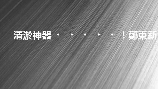 清淤神器！鄭東新區(qū)正規(guī)廚房管道，瞬間暢通如新？！